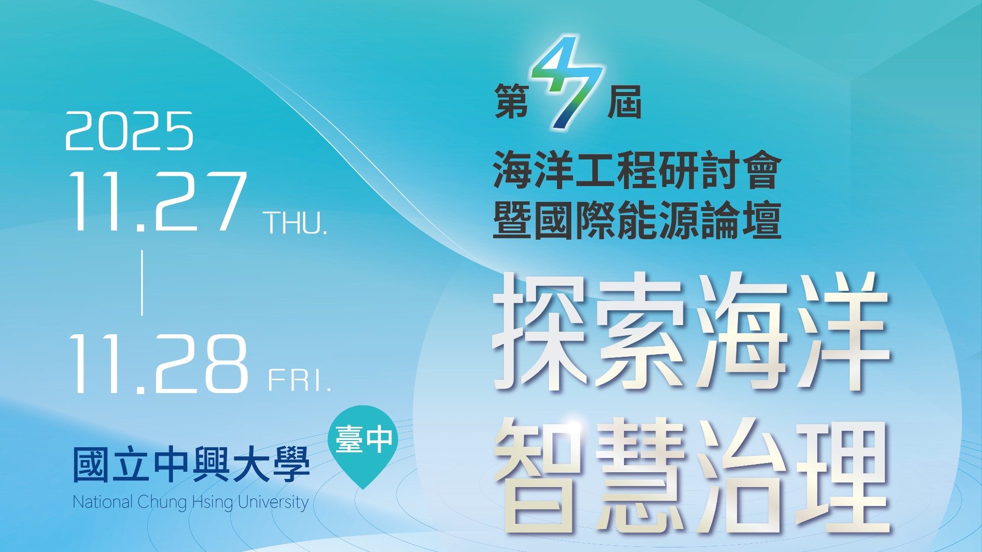 47屆海工研討會